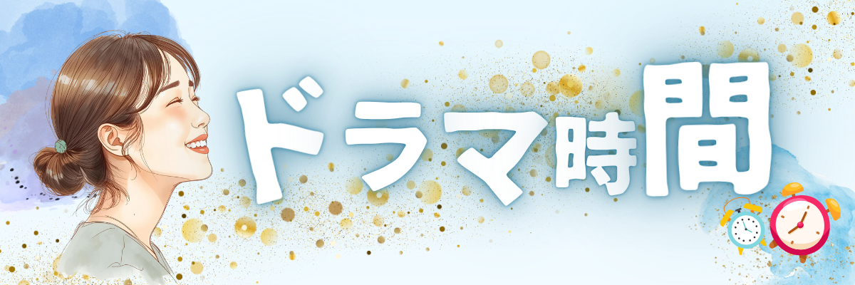ドラマ時間|感想まとめひろば